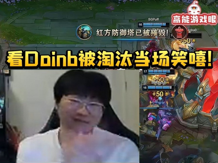 宁王看Puff三比零淘汰Doinb后鼓掌:两边队伍都不是一个层次的 宁王看Puff三比零淘汰Doinb后鼓掌:两边队伍都不是一个层次的