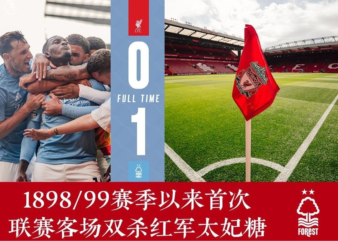 默西赛德郡的天空也是青一块紫一块,森林客场双杀红军太妃糖