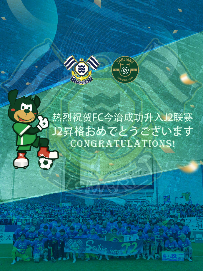 FC今治队史首次升入J2联赛 浙江队社媒发文庆祝