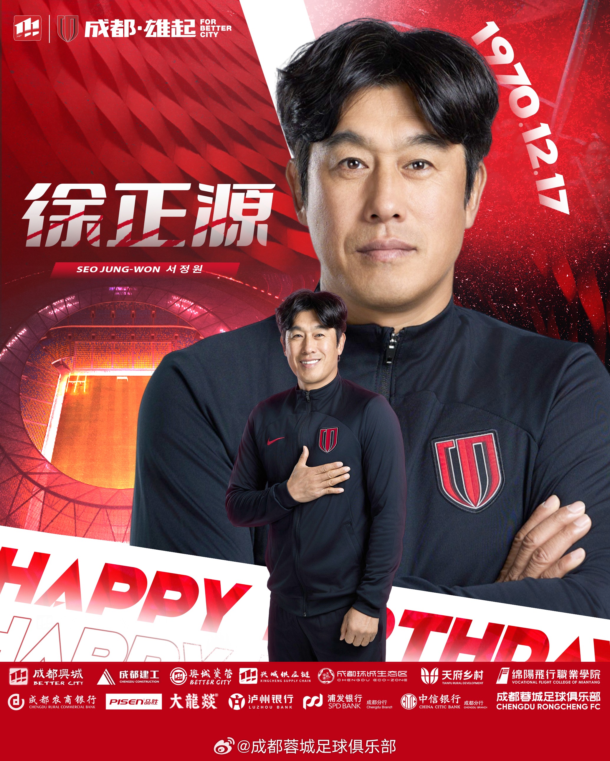 成都蓉城官方祝贺！主教练徐正源生日快乐
