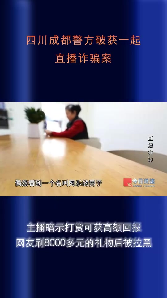 主播暗示打赏可获高额回报 粉丝直播间打赏8000多元后被拉黑